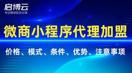 微商小程序代理加盟模式流程分析，代理加盟的条件有哪些？